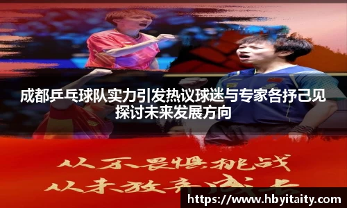 成都乒乓球队实力引发热议球迷与专家各抒己见探讨未来发展方向