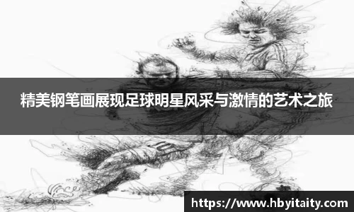精美钢笔画展现足球明星风采与激情的艺术之旅