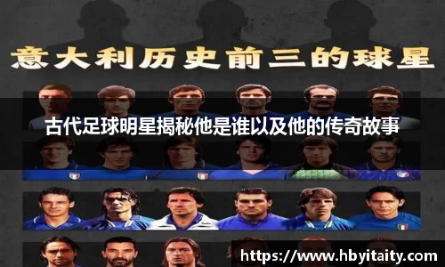 古代足球明星揭秘他是谁以及他的传奇故事